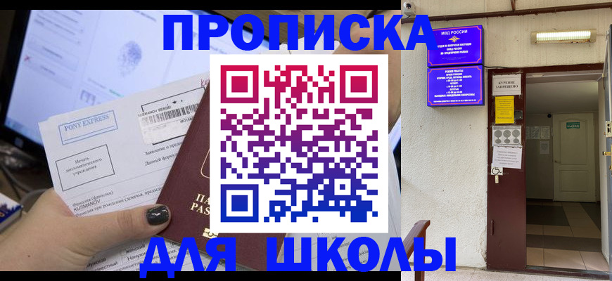 прописка для школы в Светлом