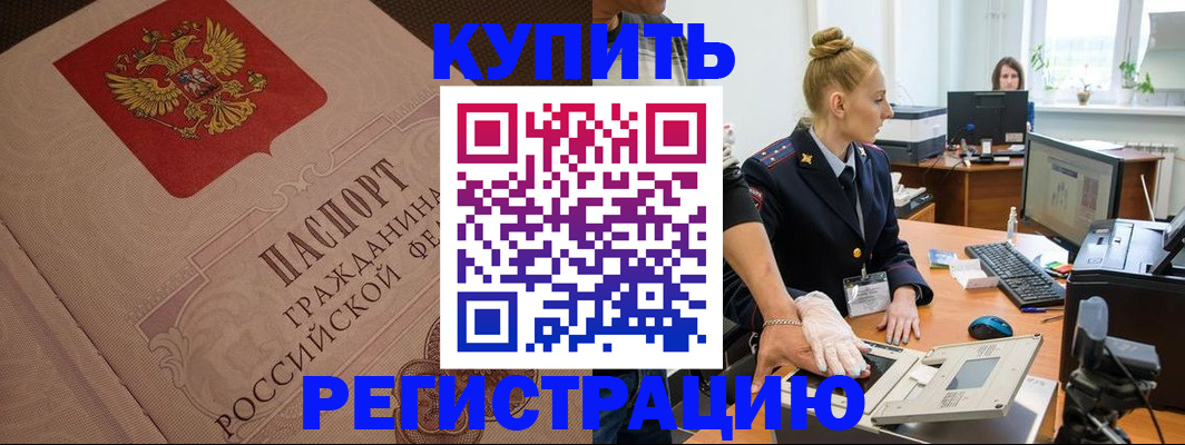 прописка штамп в Светлом